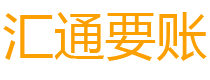 保定债务追讨催收公司